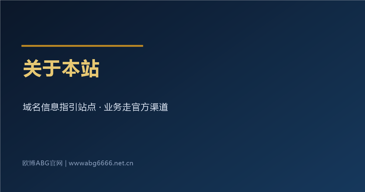 关于本站欧博ABG娱乐开户信息指引站点介绍