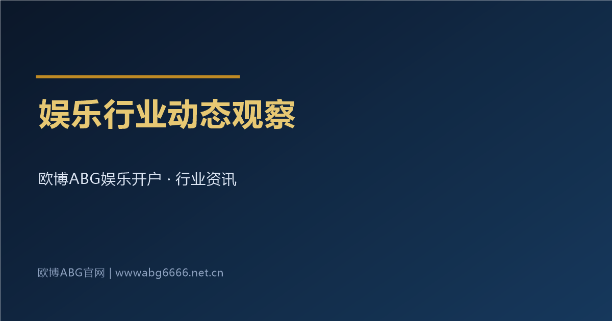娱乐行业动态观察