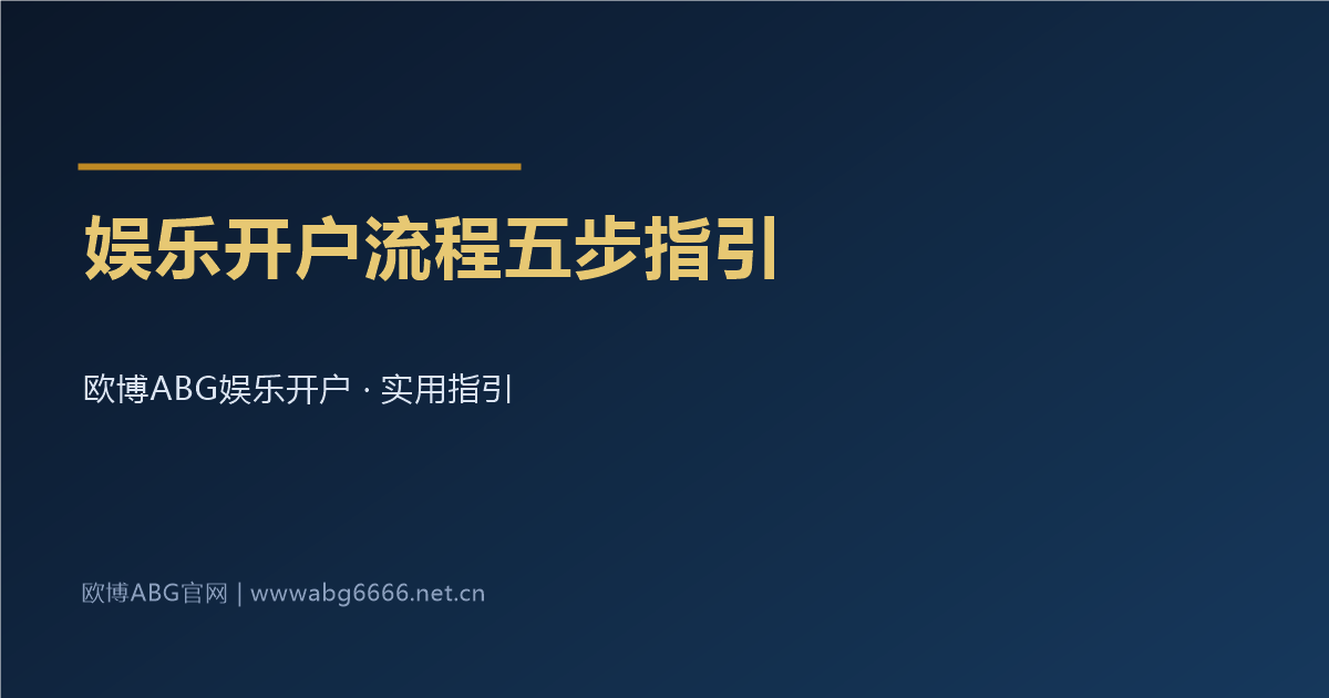 欧博ABG娱乐开户流程五步指引配图