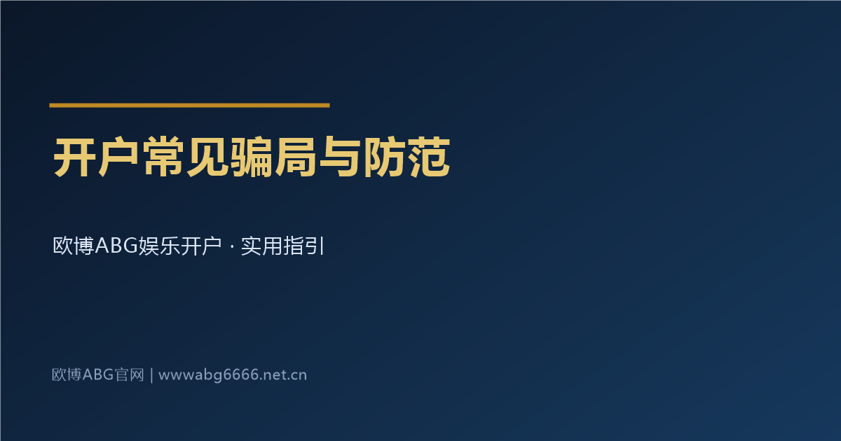 娱乐开户常见骗局与防范