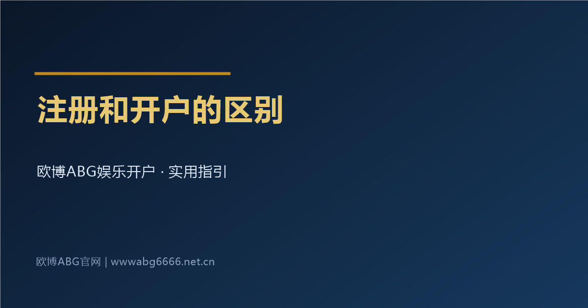 注册和开户的区别