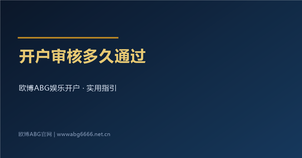 娱乐开户审核多久通过