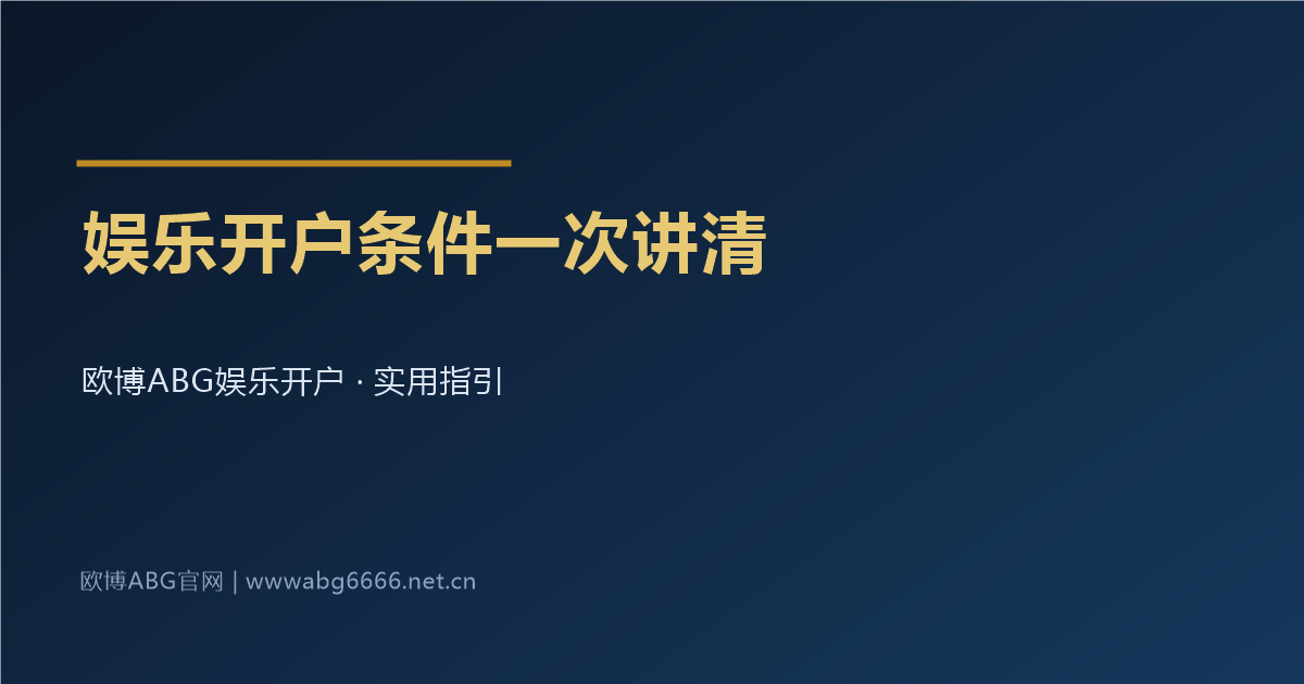 欧博ABG娱乐开户条件一次讲清配图