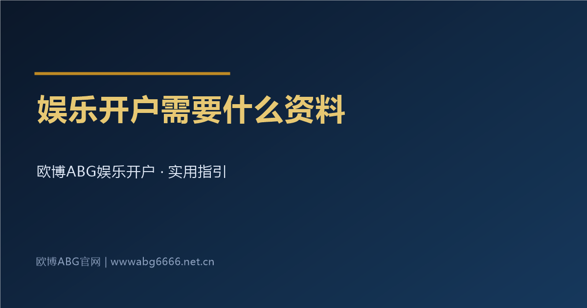 娱乐开户需要准备什么资料