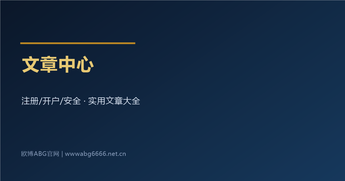 欧博ABG娱乐开户文章中心实用文章大全