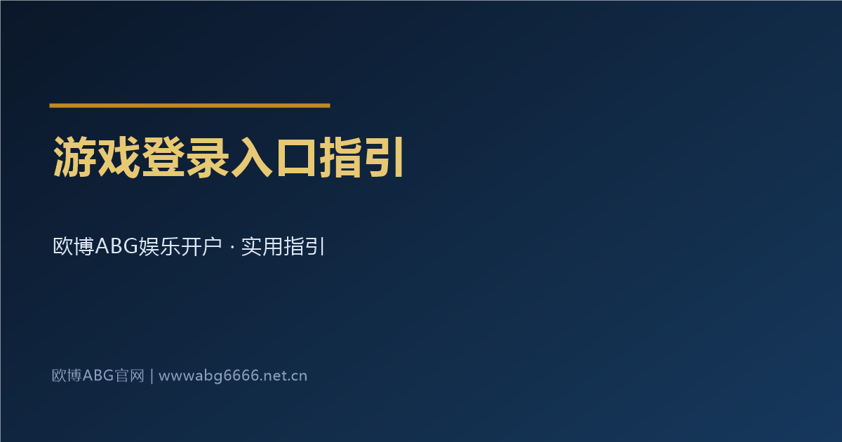 欧博ABG娱乐开户游戏登录入口指引配图