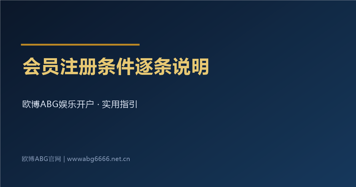 欧博ABG娱乐开户会员注册条件逐条说明